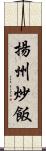 揚州炒飯 Scroll