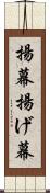 揚幕 Scroll