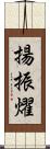 揚振燿 Scroll