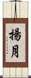 揚月 Scroll