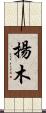 揚木 Scroll