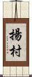 揚村 Scroll
