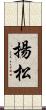 揚松 Scroll