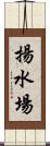 揚水場 Scroll