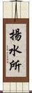 揚水所 Scroll
