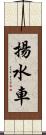 揚水車 Scroll