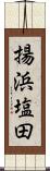 揚浜塩田 Scroll