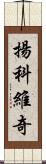 揚科維奇 Scroll