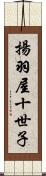 揚羽屋十世子 Scroll