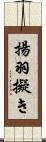 揚羽擬き Scroll