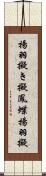 揚羽擬き Scroll