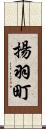 揚羽町 Scroll