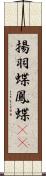 揚羽蝶 Scroll