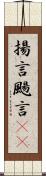 揚言 Scroll