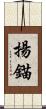 揚錨 Scroll