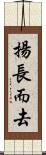 揚長而去 Scroll