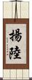 揚陸 Scroll