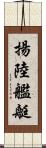 揚陸艦艇 Scroll
