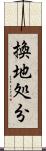 換地処分 Scroll