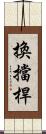 換擋桿 Scroll