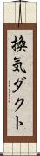 換気ダクト Scroll