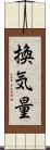 換気量 Scroll