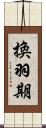 換羽期 Scroll