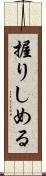 握りしめる Scroll