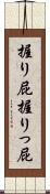 握り屁 Scroll