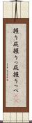 握り屁 Scroll