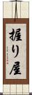 握り屋 Scroll