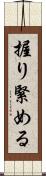 握り緊める Scroll