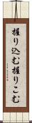 握り込む Scroll