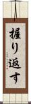 握り返す Scroll