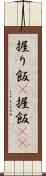 握り飯(P) Scroll