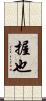 握也 Scroll