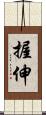 握伸 Scroll