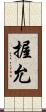 握允 Scroll