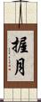 握月 Scroll