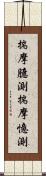 揣摩臆測 Scroll