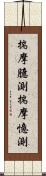 揣摩臆測;揣摩憶測 Scroll