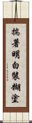 揣著明白裝糊塗 Scroll