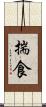 揣食 Scroll