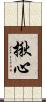 揪心 Scroll