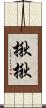 揪揪 Scroll