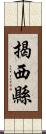 揭西縣 Scroll