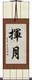 揮月 Scroll