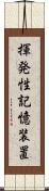 揮発性記憶装置 Scroll