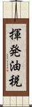 揮発油税 Scroll