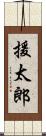 援太郎 Scroll